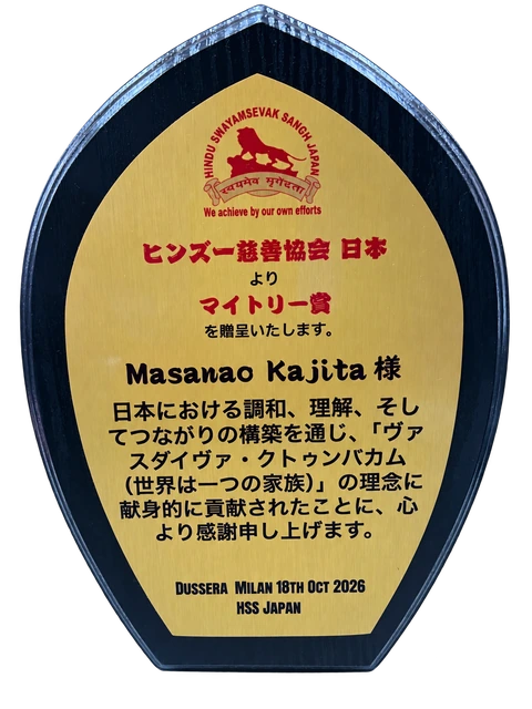 2026年10月18日に梶田正直へ贈られたマイトリー賞の盾。HSS Japanから、調和・理解・つながりの構築への貢献を称える言葉が刻まれています。