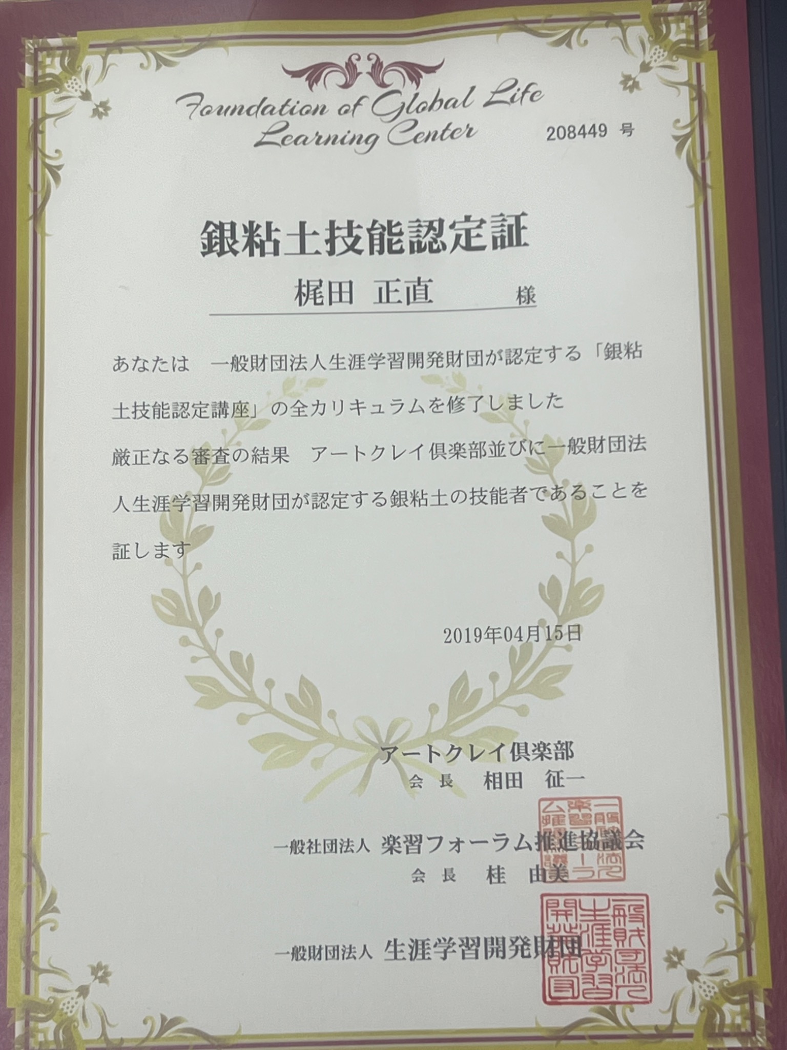 梶田正直の銀粘土技能認定証。2019年4月15日付。