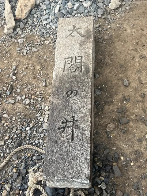 大閤の井と刻まれた石碑